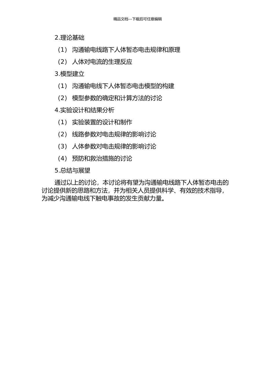 交流输电线下人体暂态电击模型和实验研究的开题报告_第2页