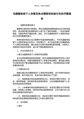 交流输电线下人体暂态电击模型和实验研究的开题报告