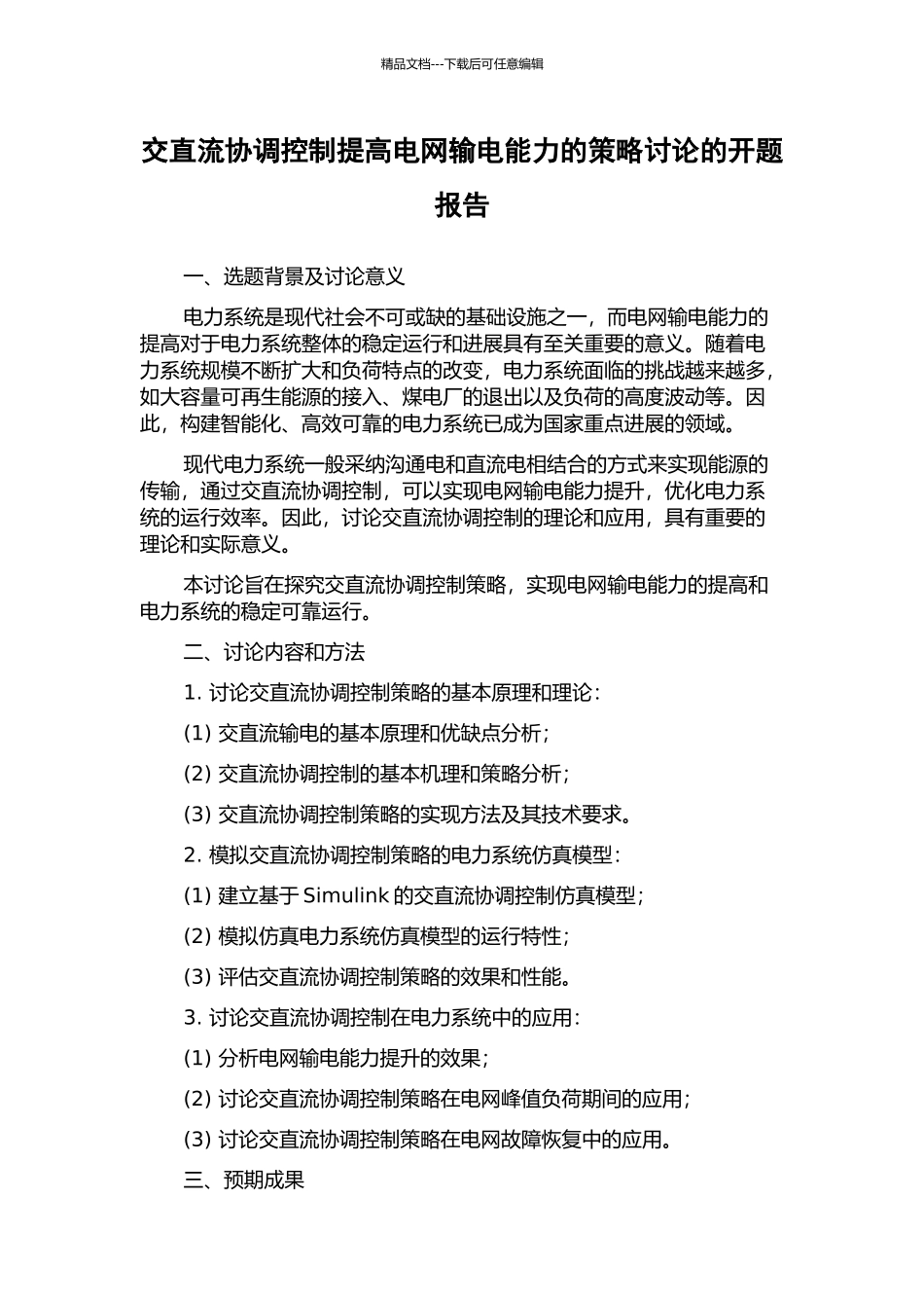 交直流协调控制提高电网输电能力的策略研究的开题报告_第1页