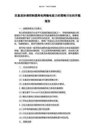 交直流协调控制提高电网输电能力的策略研究的开题报告