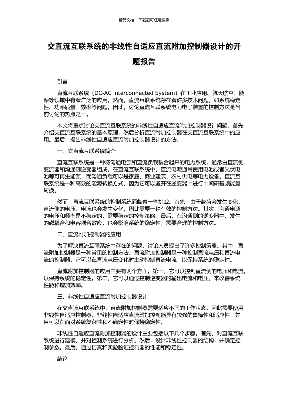 交直流互联系统的非线性自适应直流附加控制器设计的开题报告_第1页