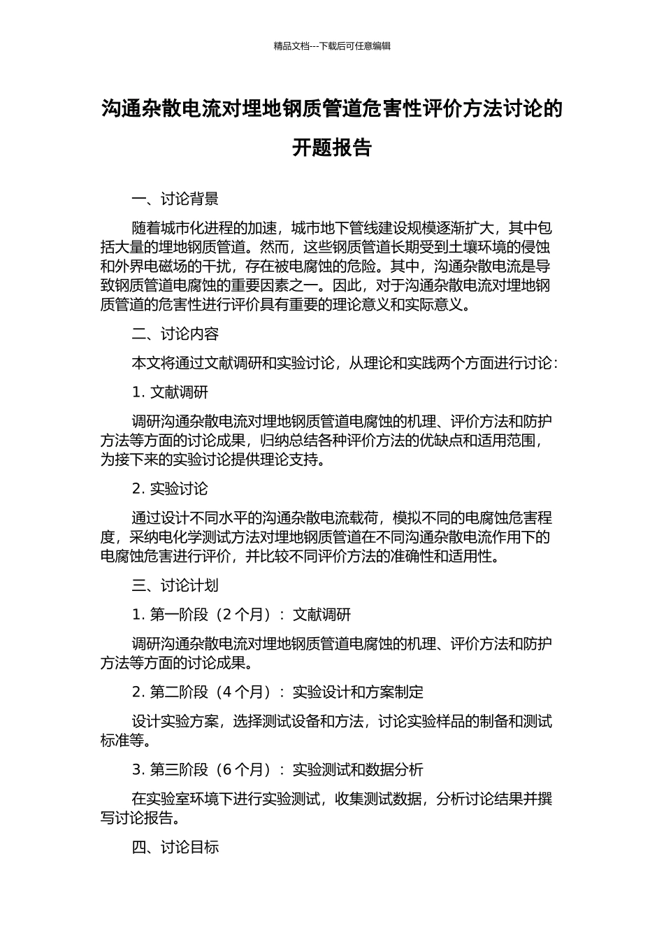 交流杂散电流对埋地钢质管道危害性评价方法研究的开题报告_第1页