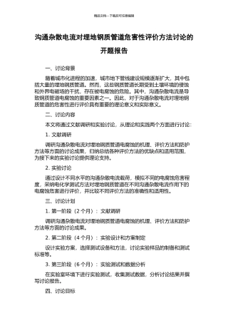交流杂散电流对埋地钢质管道危害性评价方法研究的开题报告