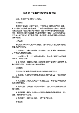 交流电子负载的研究的开题报告