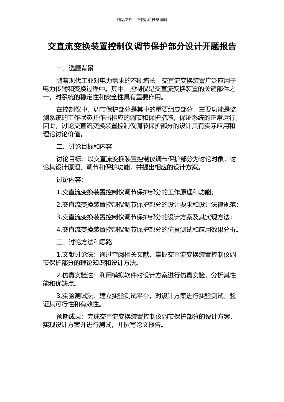 交直流变换装置控制仪调节保护部分设计开题报告_第1页