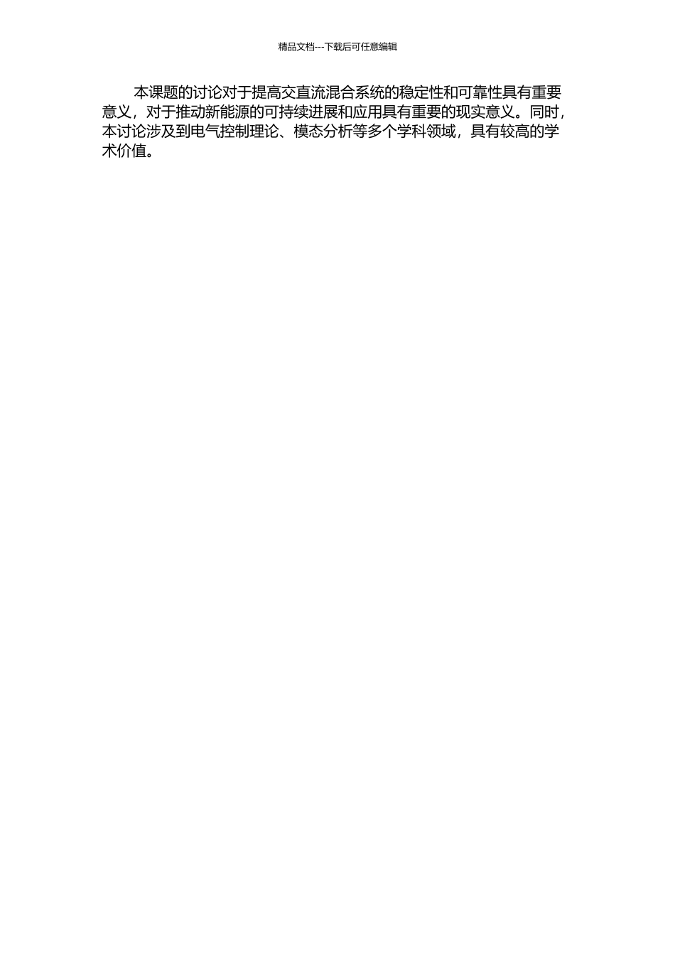 交直流混合系统小干扰稳定建模及模态分析的开题报告_第2页