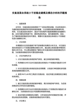 交直流混合系统小干扰稳定建模及模态分析的开题报告