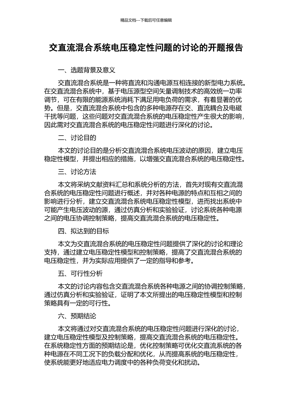 交直流混合系统电压稳定性问题的研究的开题报告_第1页
