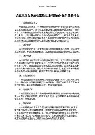 交直流混合系统电压稳定性问题的研究的开题报告