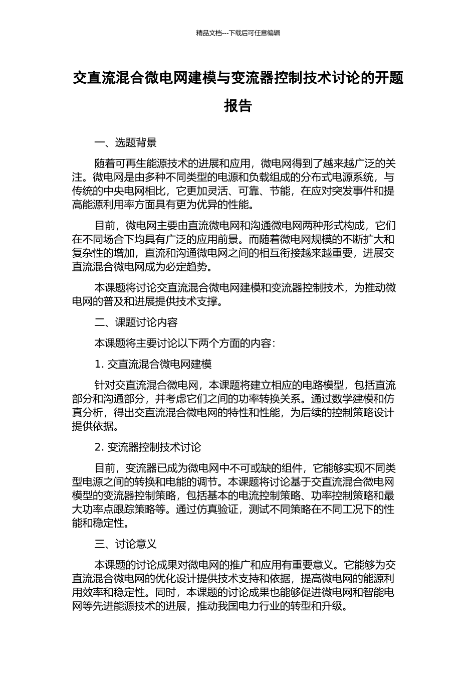 交直流混合微电网建模与变流器控制技术研究的开题报告_第1页