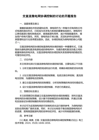 交直流微电网协调控制的研究的开题报告