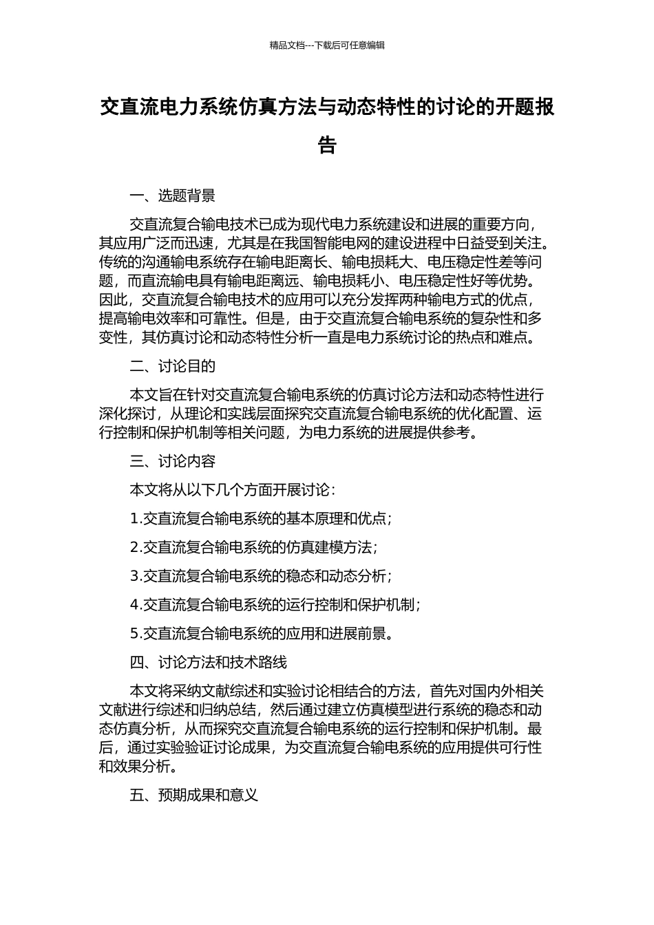交直流电力系统仿真方法与动态特性的研究的开题报告_第1页