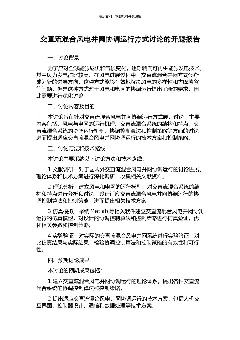 交直流混合风电并网协调运行方式研究的开题报告_第1页