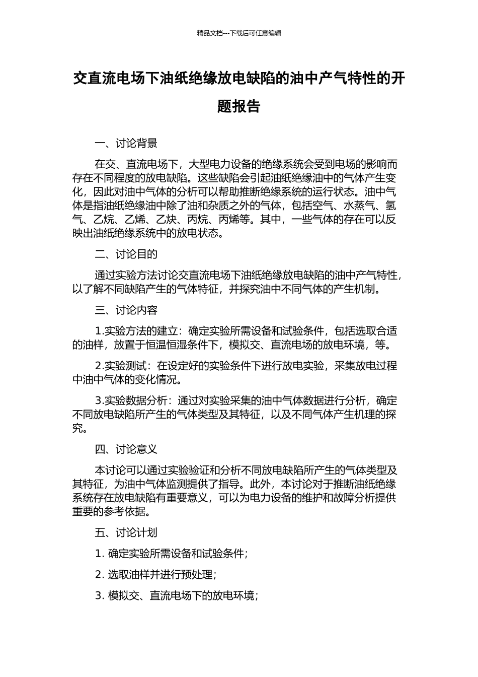 交直流电场下油纸绝缘放电缺陷的油中产气特性的开题报告_第1页
