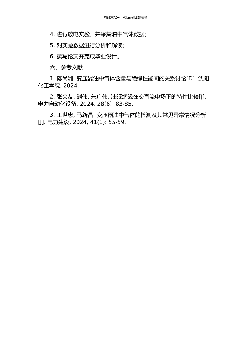 交直流电场下油纸绝缘放电缺陷的油中产气特性的开题报告_第2页