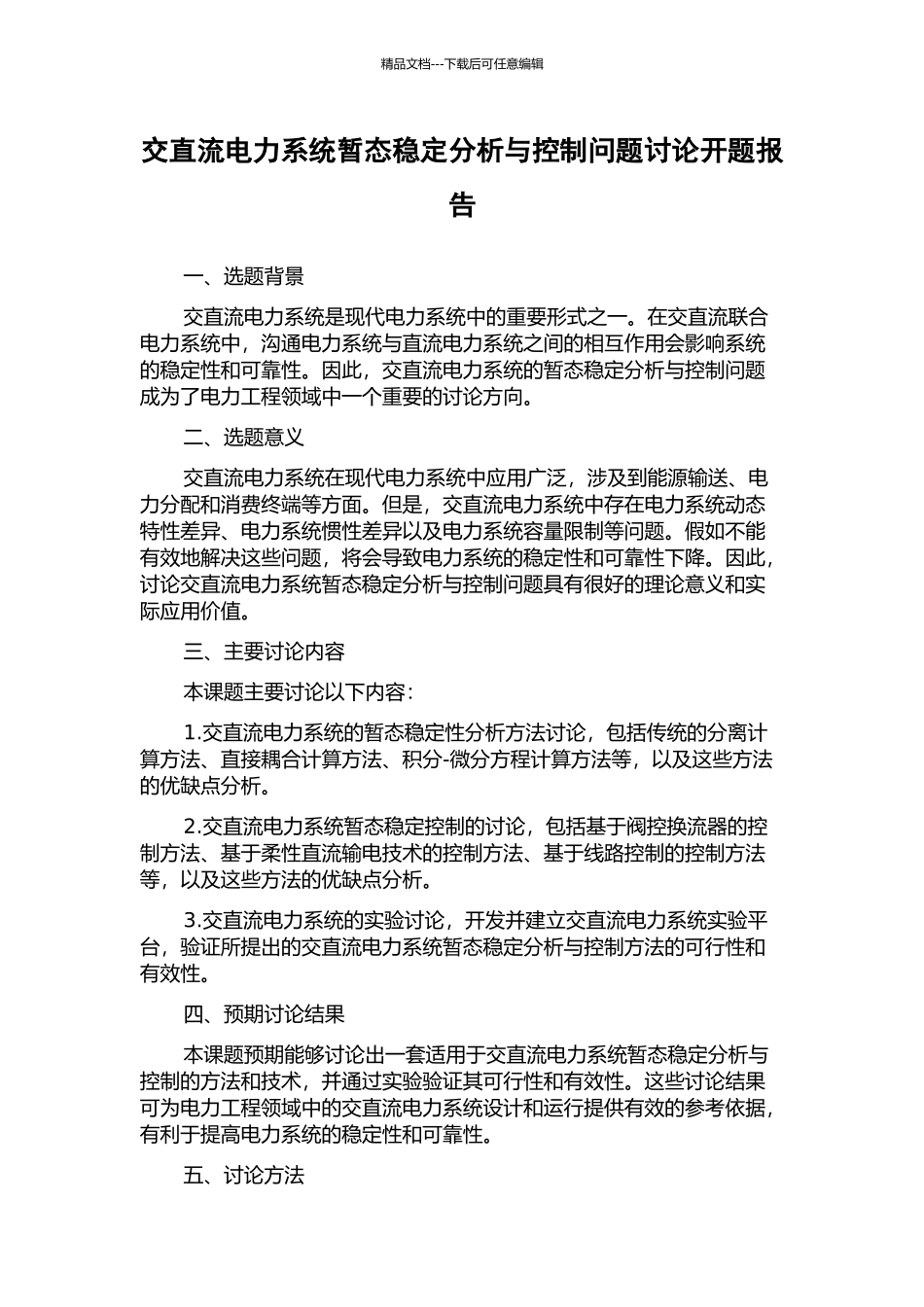 交直流电力系统暂态稳定分析与控制问题研究开题报告_第1页