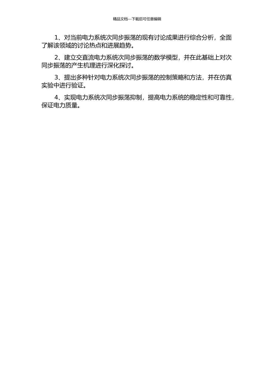 交直流电力系统次同步振荡分析与抑制方法研究的开题报告_第2页