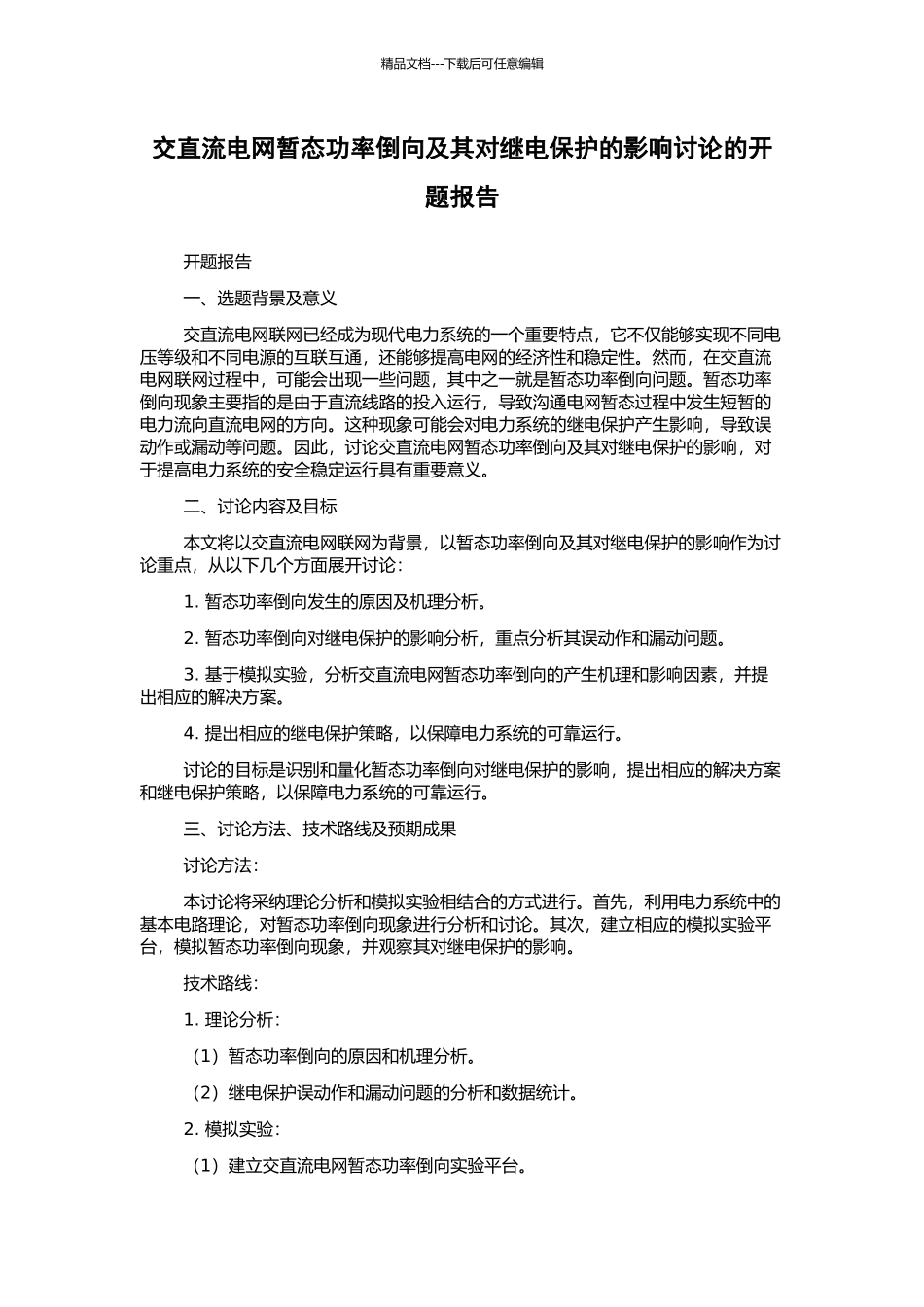 交直流电网暂态功率倒向及其对继电保护的影响研究的开题报告_第1页