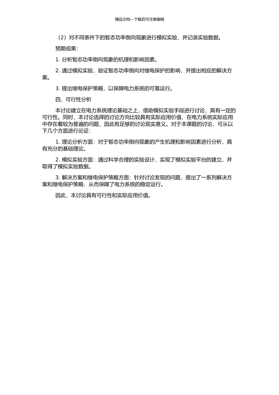 交直流电网暂态功率倒向及其对继电保护的影响研究的开题报告_第2页