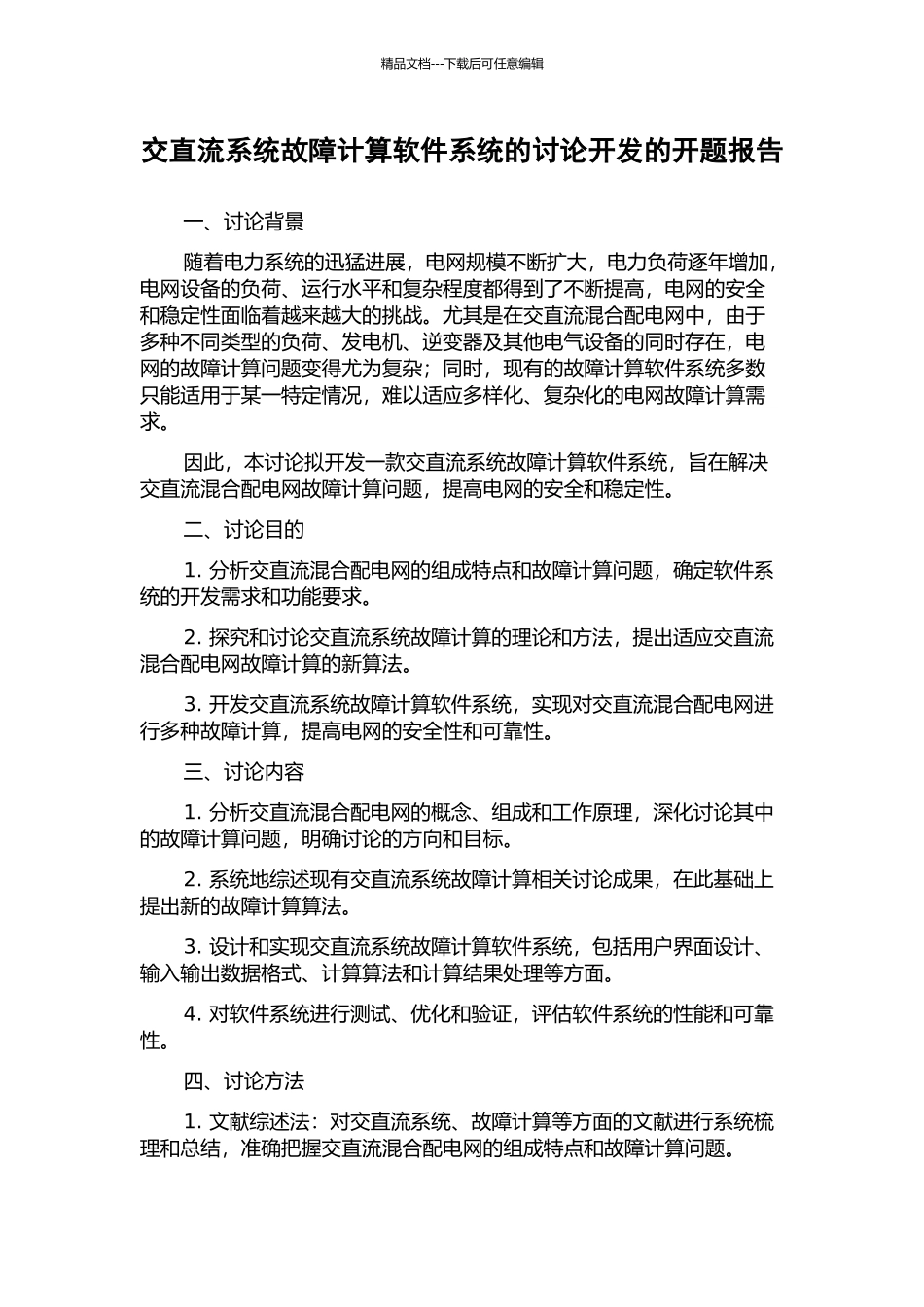 交直流系统故障计算软件系统的研究开发的开题报告_第1页