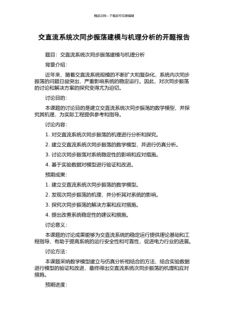 交直流系统次同步振荡建模与机理分析的开题报告