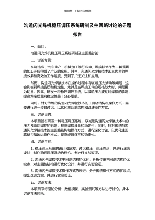 交流闪光焊机稳压调压系统研制及主回路研究的开题报告