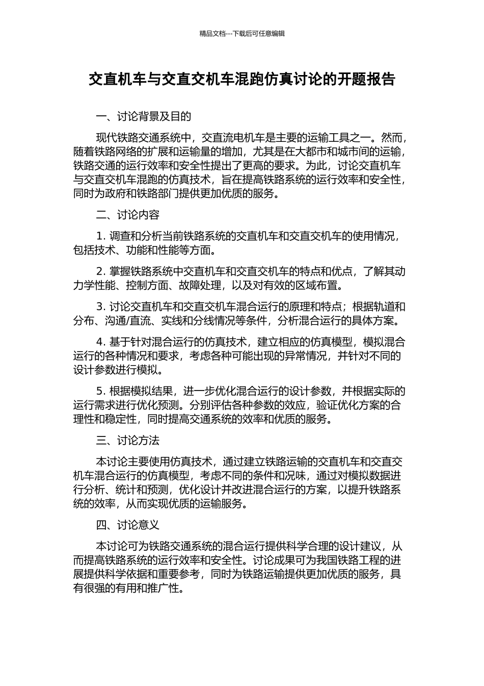 交直机车与交直交机车混跑仿真研究的开题报告_第1页