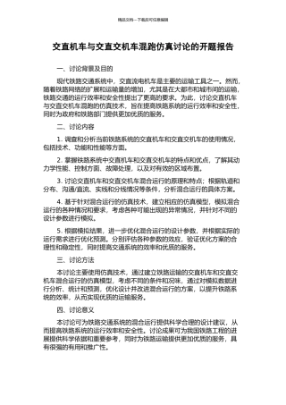 交直机车与交直交机车混跑仿真研究的开题报告