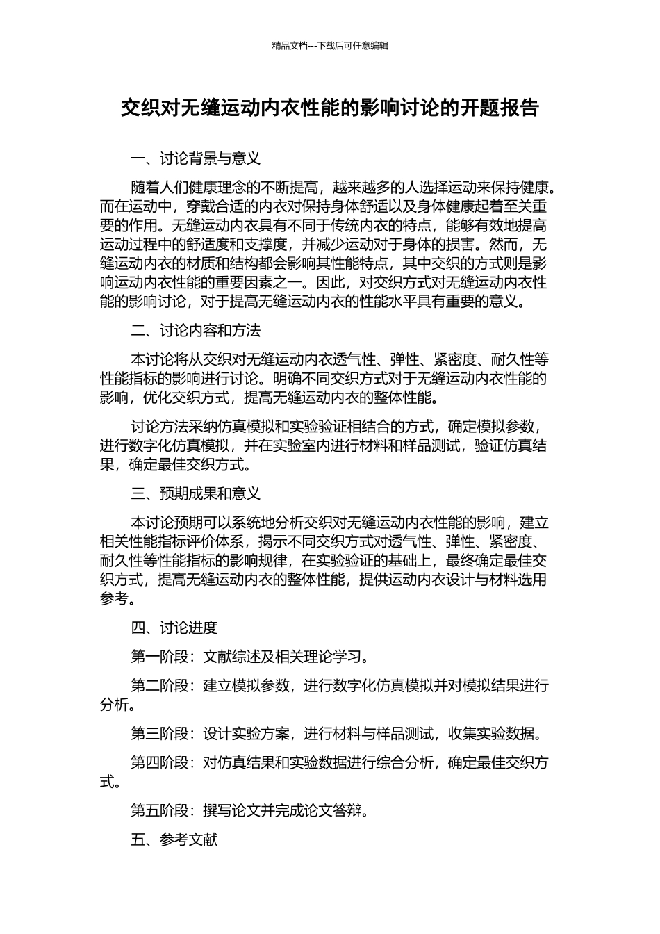 交织对无缝运动内衣性能的影响研究的开题报告_第1页