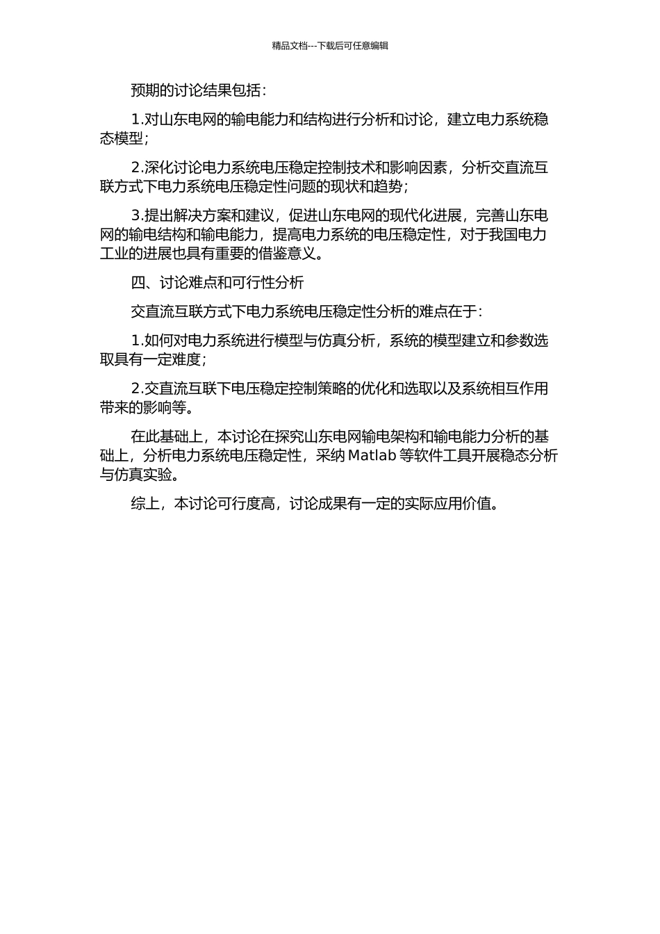交直流互联方式下山东电网电压静态稳定性分析的开题报告_第2页