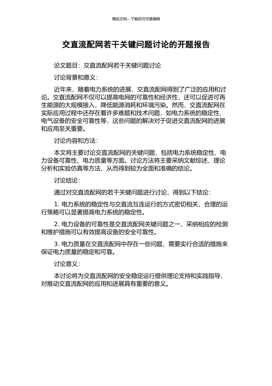 交直流配网若干关键问题研究的开题报告_第1页