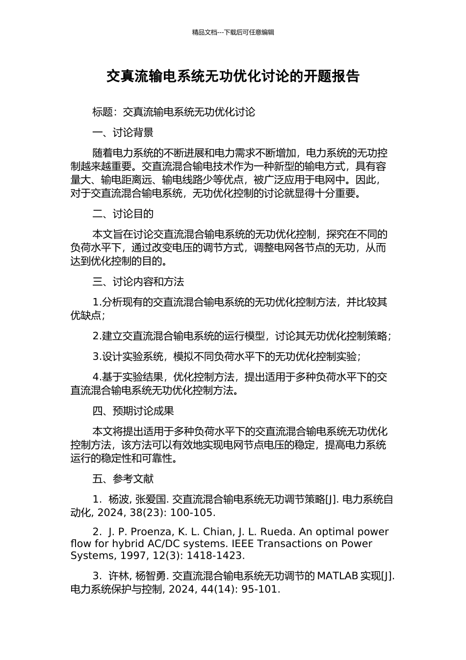 交真流输电系统无功优化研究的开题报告_第1页