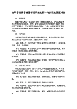 交职学院教学资源管理系统的设计与实现的开题报告
