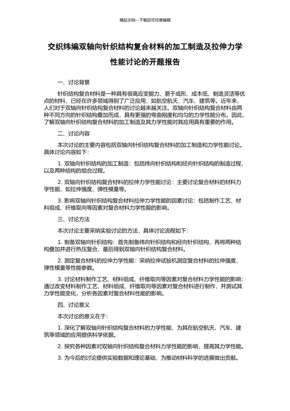 交织纬编双轴向针织结构复合材料的加工制造及拉伸力学性能研究的开题报告_第1页