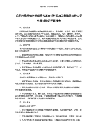 交织纬编双轴向针织结构复合材料的加工制造及拉伸力学性能研究的开题报告