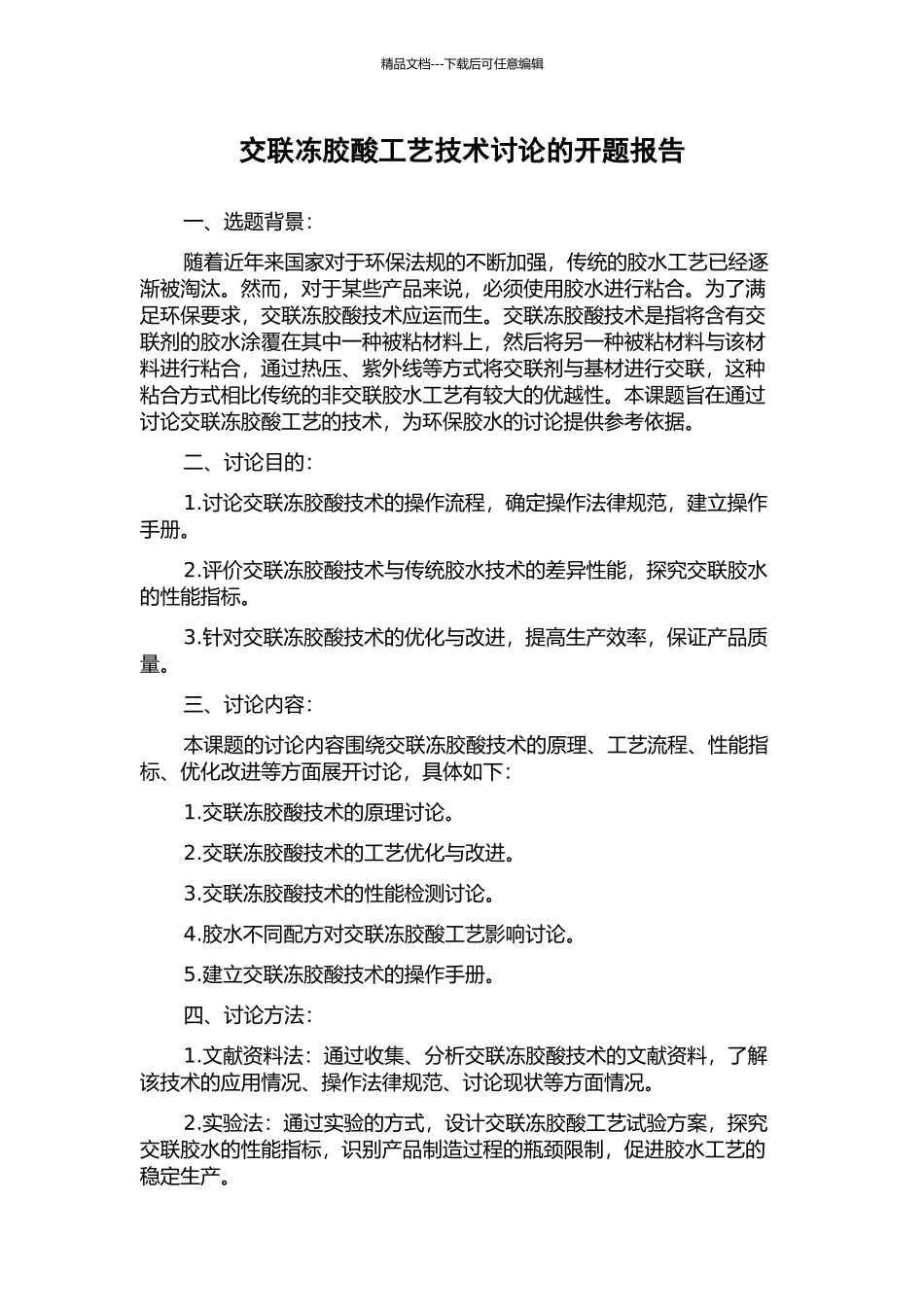 交联冻胶酸工艺技术研究的开题报告_第1页