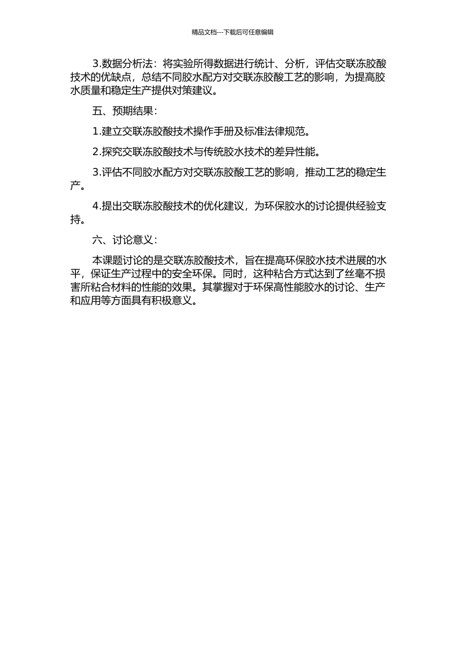 交联冻胶酸工艺技术研究的开题报告_第2页