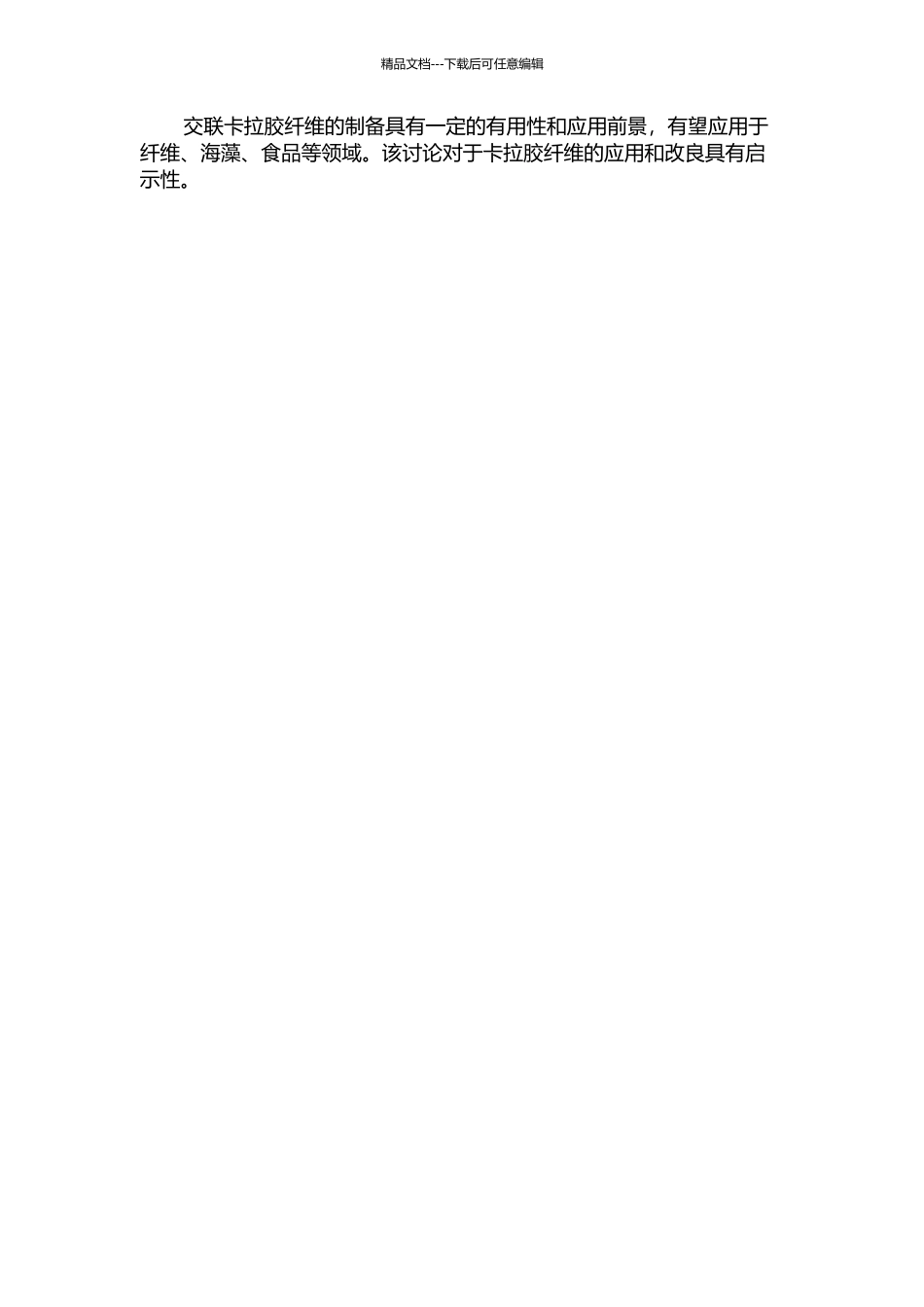 交联卡拉胶纤维的制备的开题报告_第2页