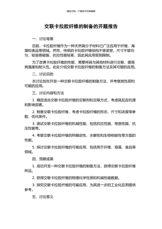 交联卡拉胶纤维的制备的开题报告