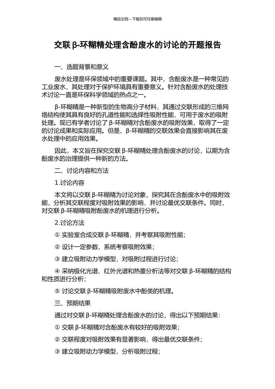 交联β-环糊精处理含酚废水的研究的开题报告_第1页