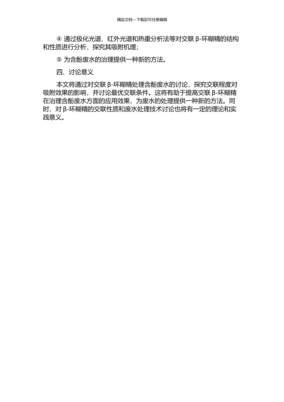 交联β-环糊精处理含酚废水的研究的开题报告_第2页