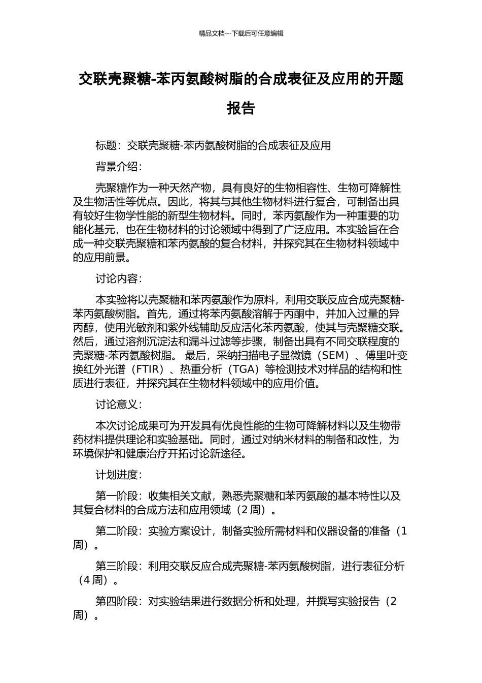 交联壳聚糖-苯丙氨酸树脂的合成表征及应用的开题报告_第1页