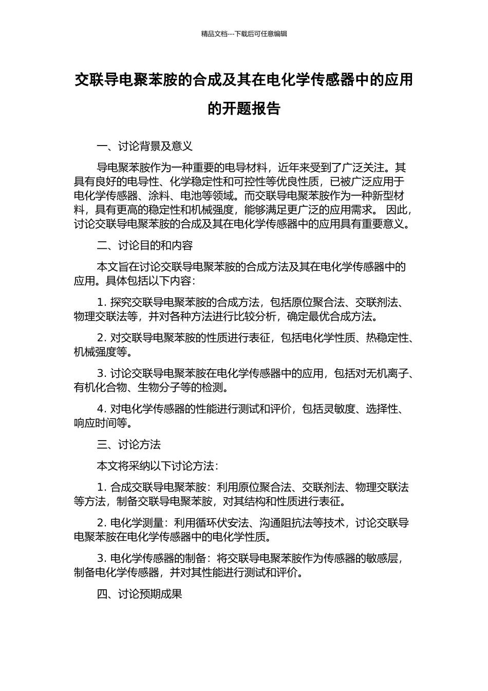 交联导电聚苯胺的合成及其在电化学传感器中的应用的开题报告_第1页