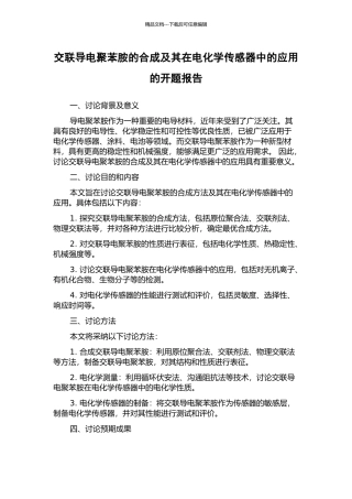 交联导电聚苯胺的合成及其在电化学传感器中的应用的开题报告
