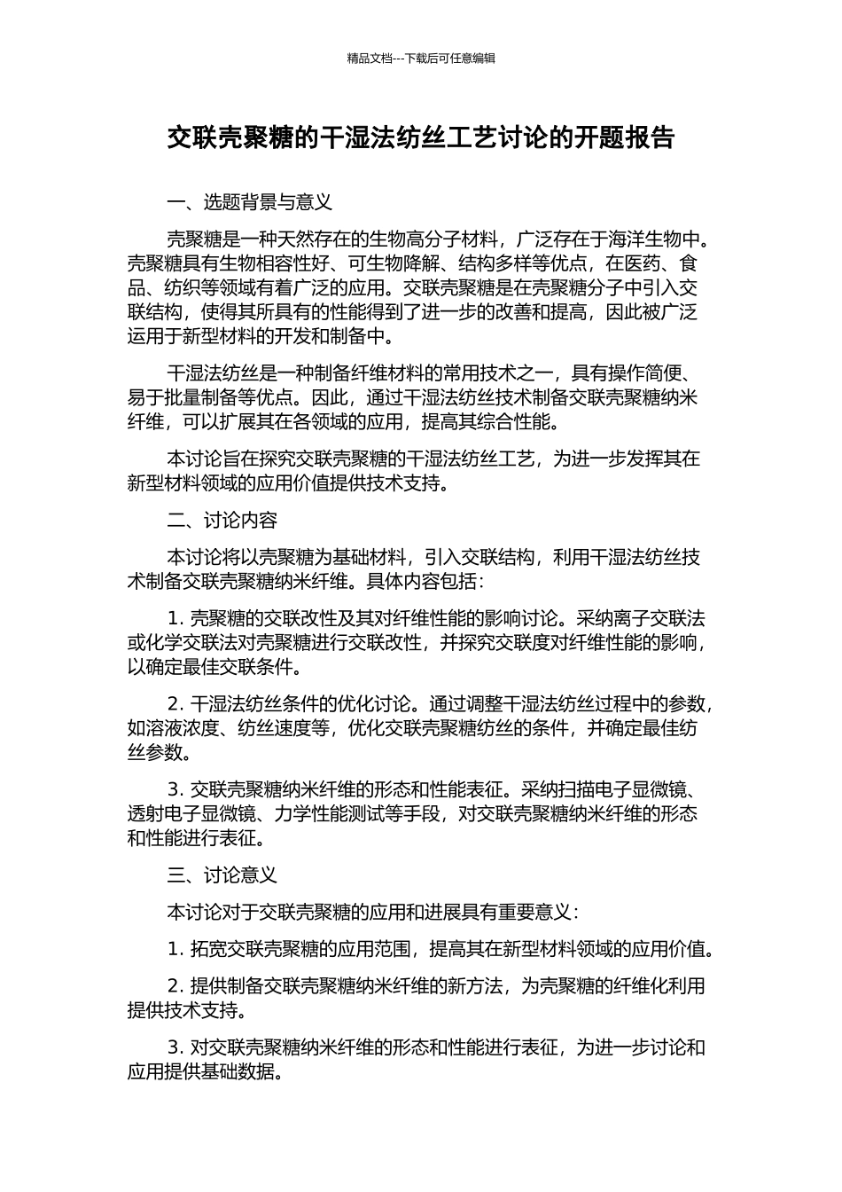 交联壳聚糖的干湿法纺丝工艺研究的开题报告_第1页