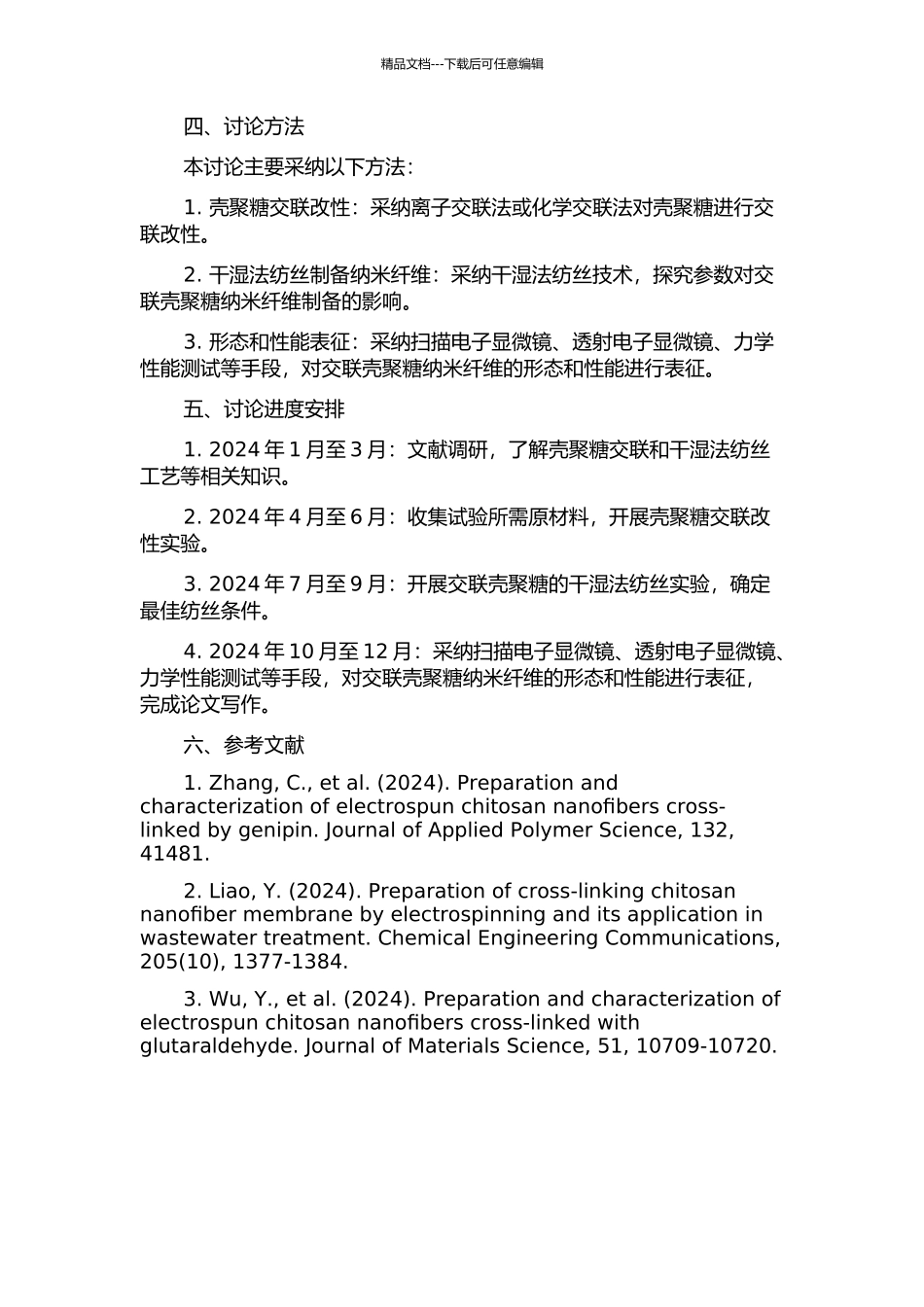 交联壳聚糖的干湿法纺丝工艺研究的开题报告_第2页