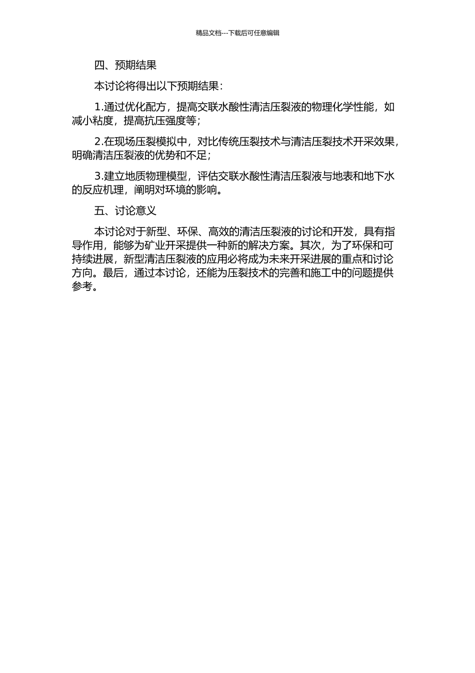 交联水酸性清洁压裂液压裂技术研究与应用的开题报告_第2页