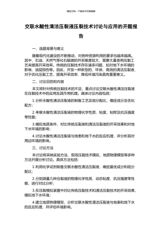 交联水酸性清洁压裂液压裂技术研究与应用的开题报告