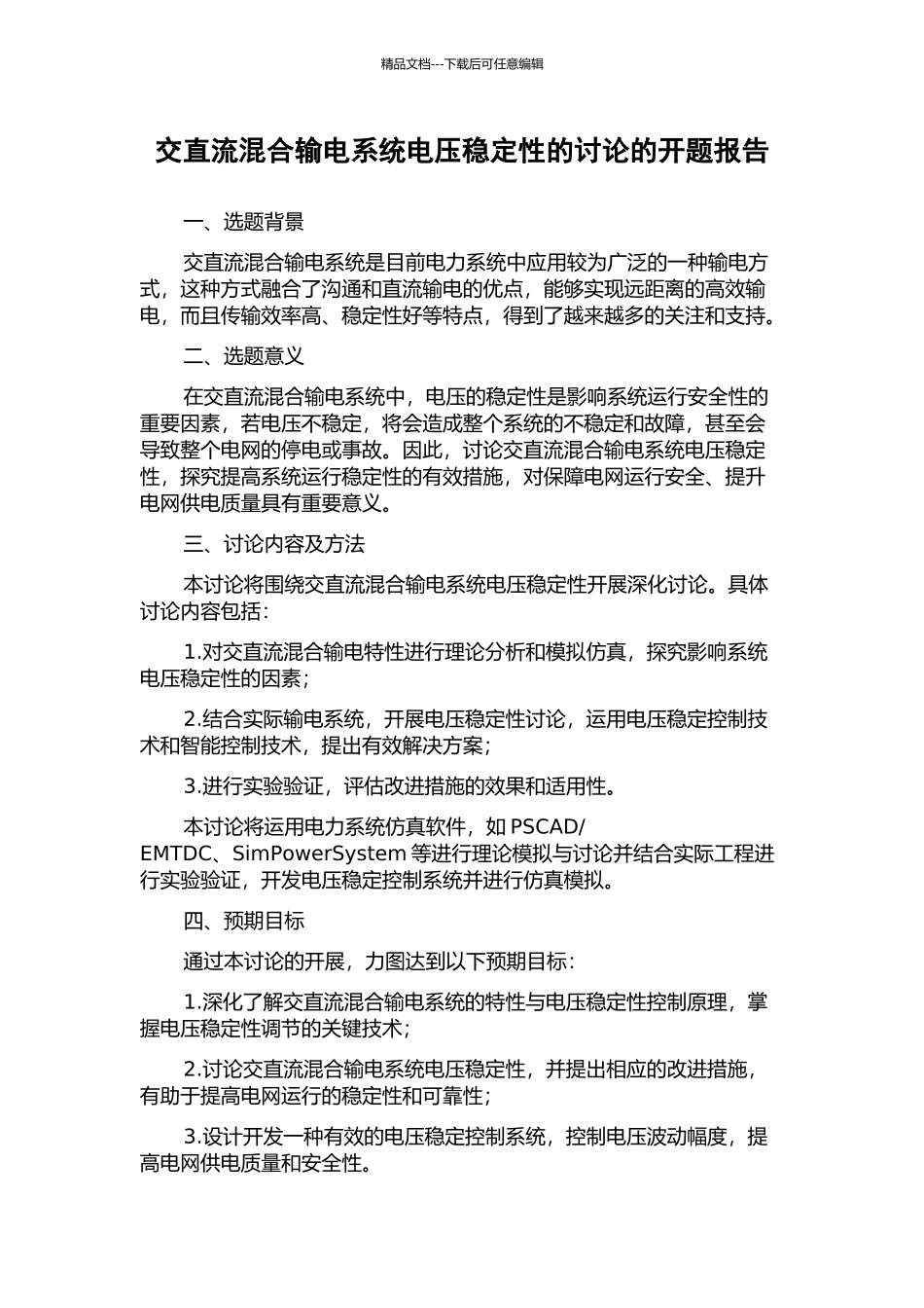 交直流混合输电系统电压稳定性的研究的开题报告_第1页