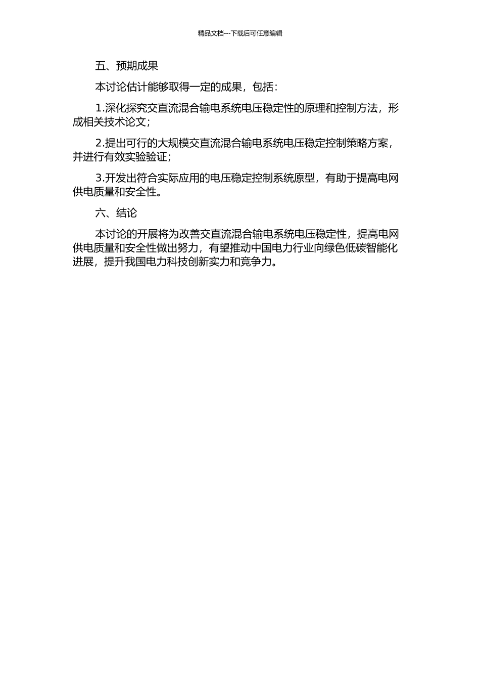 交直流混合输电系统电压稳定性的研究的开题报告_第2页